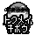 :トクメイ: