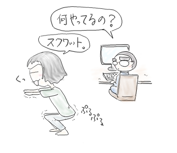 スクワット