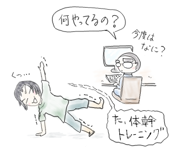 体幹鍛える